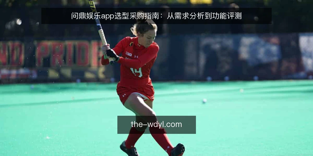 问鼎娱乐app选型采购指南:从需求分析到功能评测 — 明确需求边界:先定义使用场景与核心诉求 配图