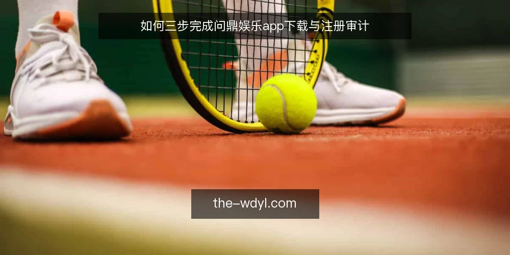 如何三步完成问鼎娱乐app下载与注册审计 — 为什么现在要审计你的问鼎娱乐app 配图