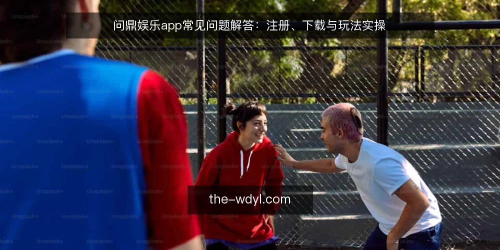 问鼎娱乐app常见问题解答:注册、下载与玩法实操 — 准备工作:确认设备与网络 配图