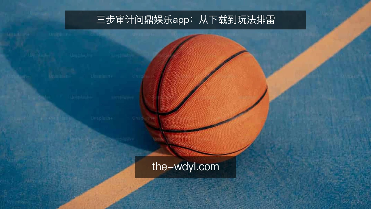 三步审计问鼎娱乐app:从下载到玩法排雷