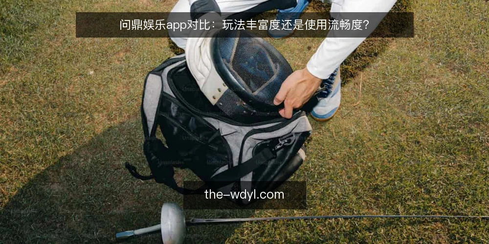 问鼎娱乐app对比：玩法丰富度还是使用流畅度？ — 为什么现在需要做这个对比审计 配图