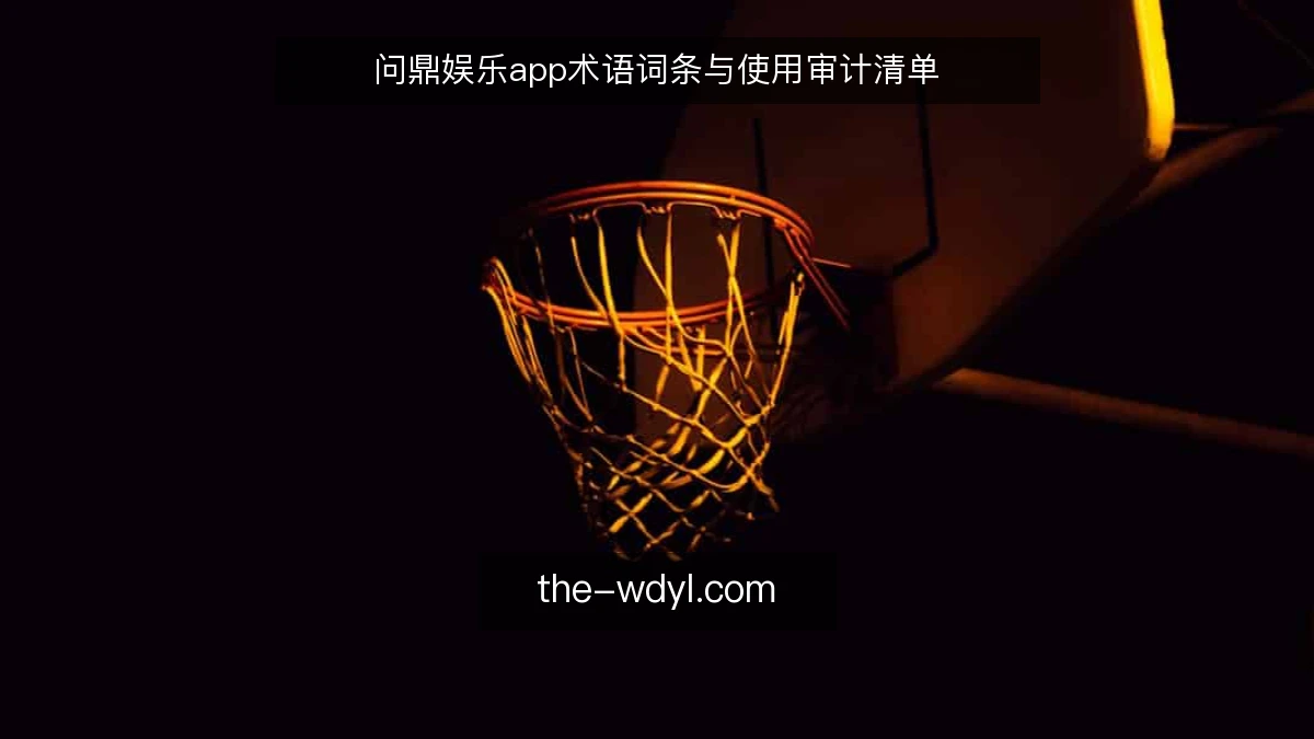 问鼎娱乐app术语词条与使用审计清单