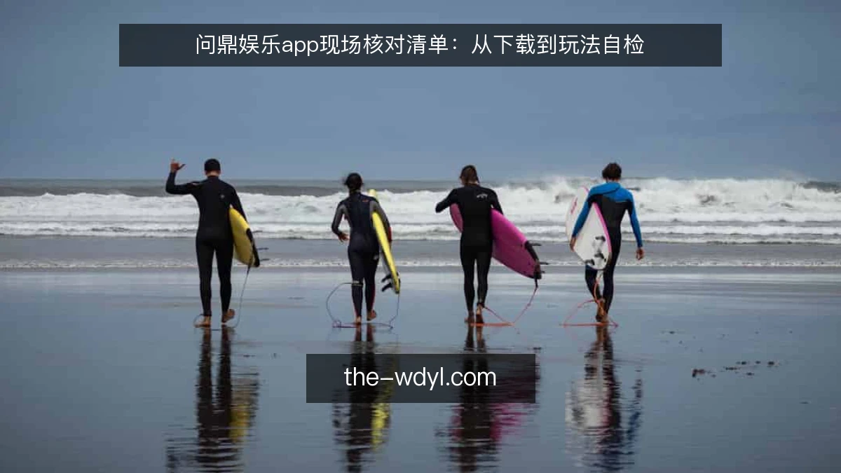 问鼎娱乐app现场核对清单：从下载到玩法自检