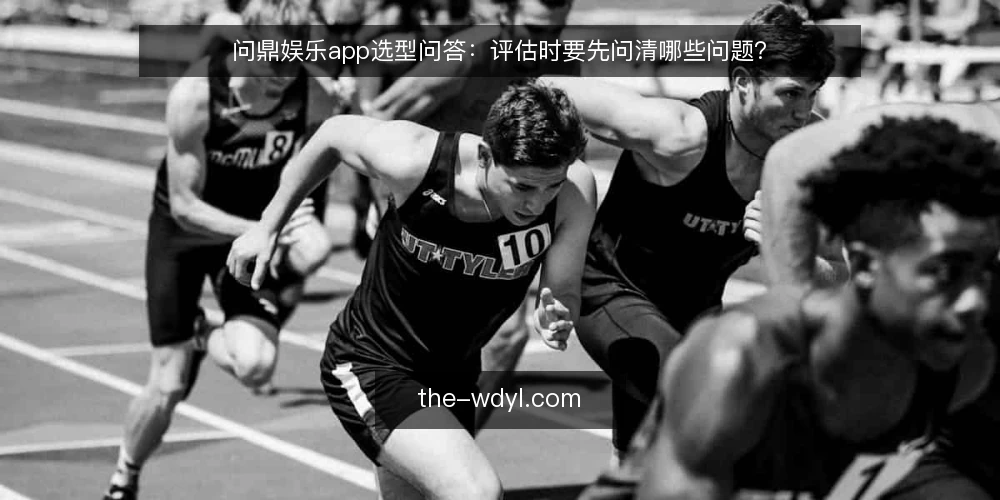 问鼎娱乐app选型问答：评估时要先问清哪些问题？ — 需求定义：先明确要解决什么问题？ 配图