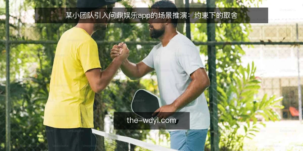某小团队引入问鼎娱乐app的场景推演：约束下的取舍 — 场景起点：一个小团队的临时需求 配图
