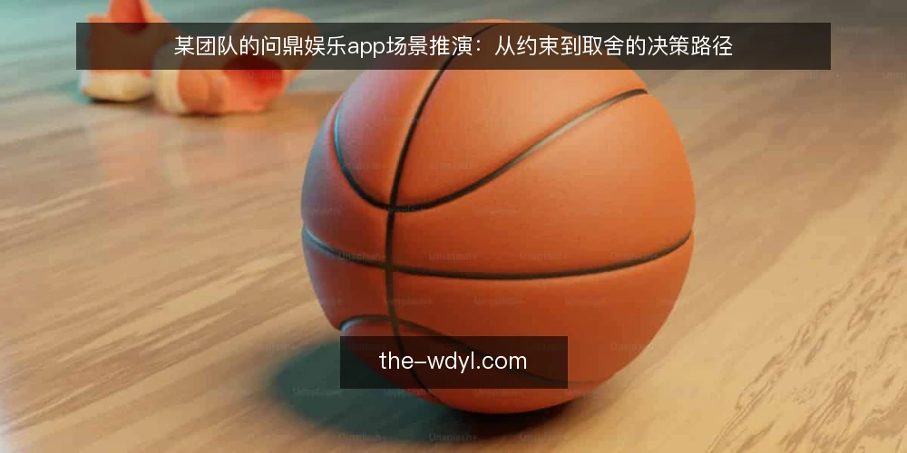 某团队的问鼎娱乐app场景推演:从约束到取舍的决策路径 — 场景起点:一个临时需求与有限条件 配图