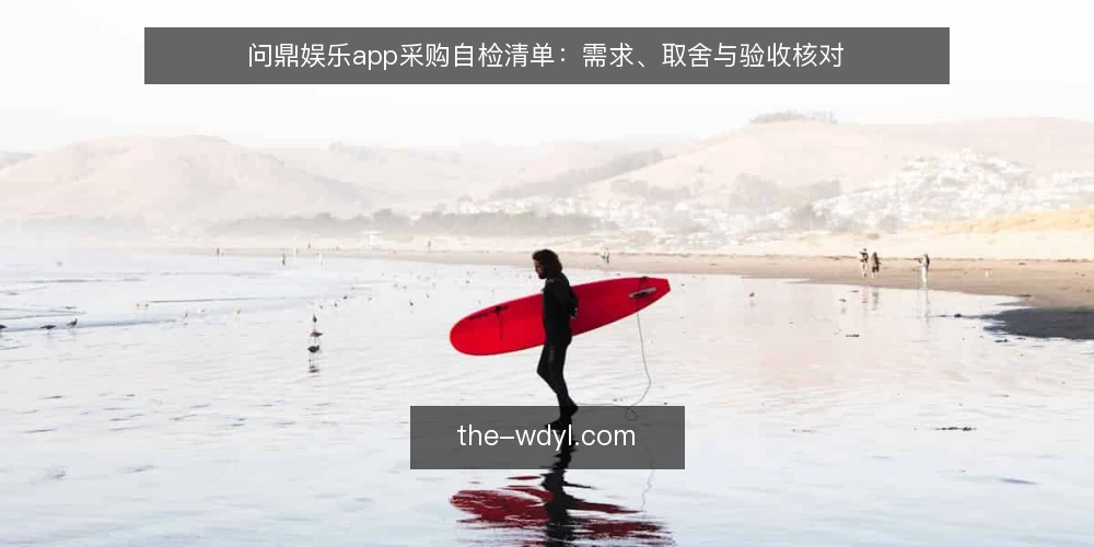 问鼎娱乐app采购自检清单:需求、取舍与验收核对 — 先界定需求边界 配图