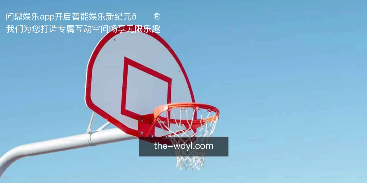 问鼎娱乐app