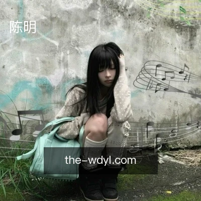 陈明