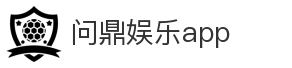 问鼎娱乐app