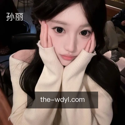 孙丽
