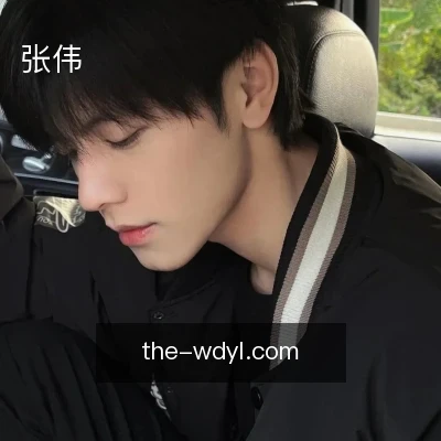 张伟